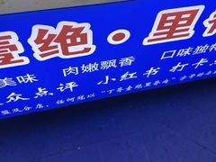 -丁脊壹绝·里脊肉