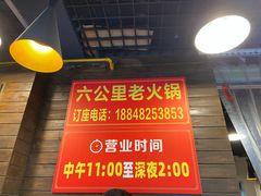 门面-六公里老火锅(总店)