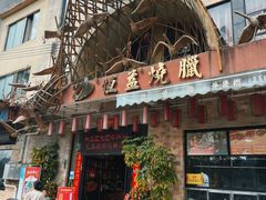 -恒益烧腊(江北路店)