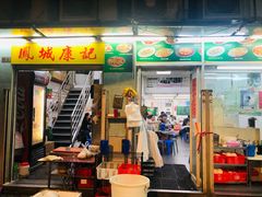 门面-凤城康记饭店