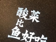-太二酸菜鱼(汕头苏宁广场店)