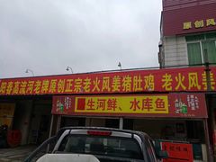 门面-正宗高流河饭店原创风姜鸡