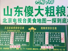 -山东傻大粗粮煎饼(牛街店)