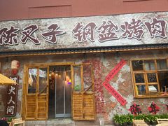 -陈叉子钢盆烤肉(中原万达店)