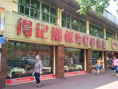 门面-得记得潮州海鲜砂锅粥(宝业路店)