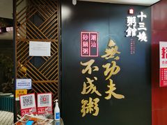 -南拳十三姨·潮汕砂锅粥(世纪金源店)