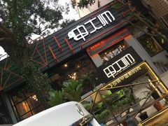门面-甲大帅·甲鱼·椰子鸡主题餐厅(唐家店)