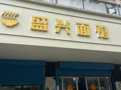 -盛兴面馆(真儒大厦店)