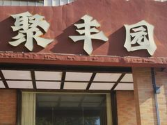 -聚丰园•湖鲜餐厅(阿红私房菜梅石路店)
