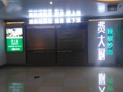 门面-费大厨辣椒炒肉(万家丽一店)