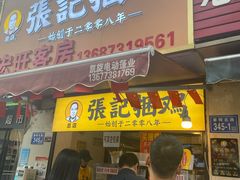 门面-张记捆鸡(总店)