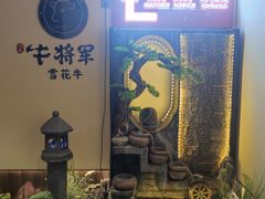 -牛将军•涮肉•烤肉(北京王府井·故宫店)