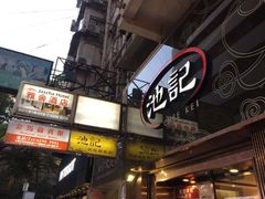 -池记(尖沙咀店)