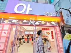 -悠个炸鸡(南京创始店)