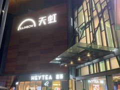 -天虹购物中心(深圳龙华店)