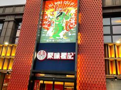 -聚味瞿记·龙虾堂(天元店)