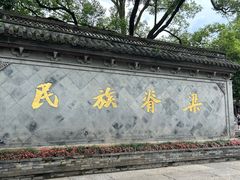 -绍兴鲁迅故里·沈园景区