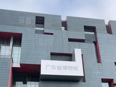 -广东省博物馆