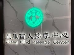 -益康盲人推拿按摩(长虹店)