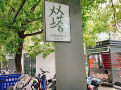 -老客满蛋饼(双塔市集店)