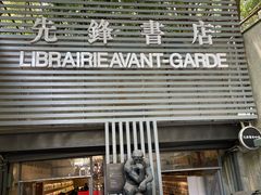 -先锋书店(五台山总店)