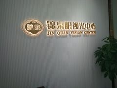 -锦泉眼视光中心(海珠广场店)