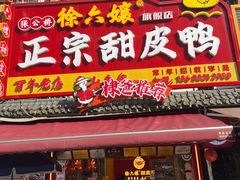 -徐六孃正宗甜皮鸭(张公桥店)