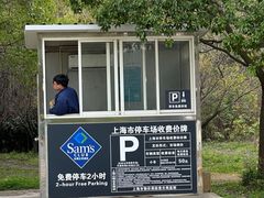 -山姆会员店·停车场
