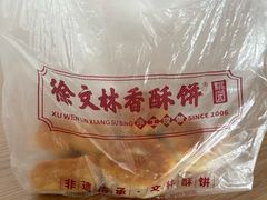 -徐文林香酥饼(桃园店)