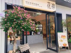 -花神·轻食简餐·咖啡馆·花卉绿植(荷兰花卉小镇店)