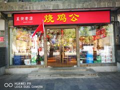 门面-重庆烧鸡公火锅(簋街店)
