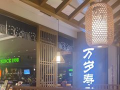 -万岁寿司(天河领展店)