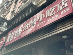 -圆宝台湾小吃(迎津街店)