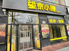 -望京小腰(北京总店)