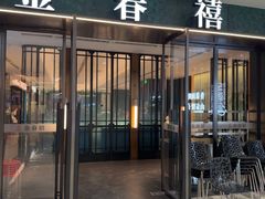 -金春禧(和谐广场店)