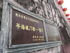 -平海古城