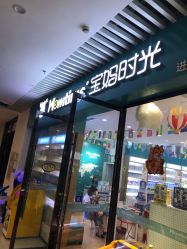 -宝妈时光(重庆印象城店)