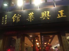 门面-老正兴菜馆(福州路店)