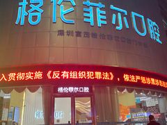 -深圳富茂格伦菲尔口腔门诊部(龙华清湖总院)