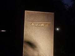 -木守西溪溪隐餐厅