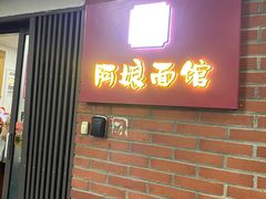 -阿娘面馆