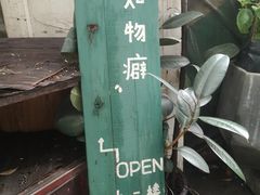 -知物癖(牛王庙店)
