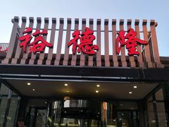 门面-裕德隆清真饭庄·天津特色菜(河东店)