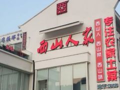 -西山人家·传统苏帮菜·家宴(木渎店)