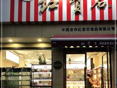 门面-红宝石·鲜奶小方·海派西点房(金杨店)