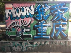 -黄桷坪涂鸦艺术街