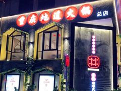 门面-雾都渣渣火锅(南城智汇城店)