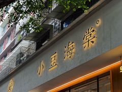 -小豆海棠(人民南路店)