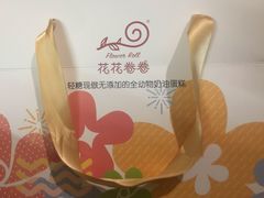 -花花卷卷·鲜食蛋糕(静安久光百货店)
