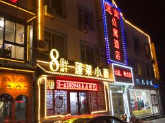 门面-鲁毓鲜蓬莱小面(黄山路店)